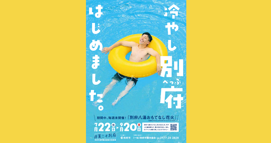 冷やし別府はじめました。