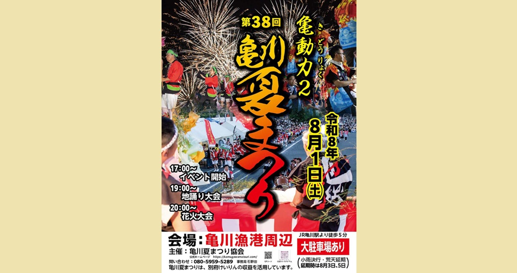 第38回 亀川夏まつり