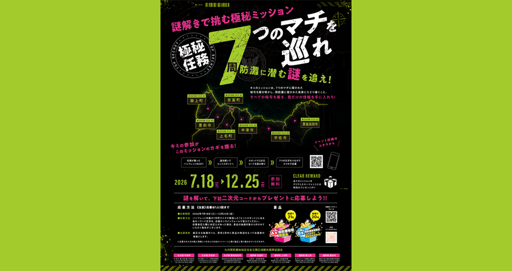 周遊型謎解きイベント「周防灘に潜む謎を追え！」