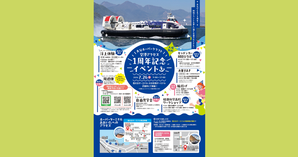 大分ホーバークラフト 空港アクセス1周年記念イベント