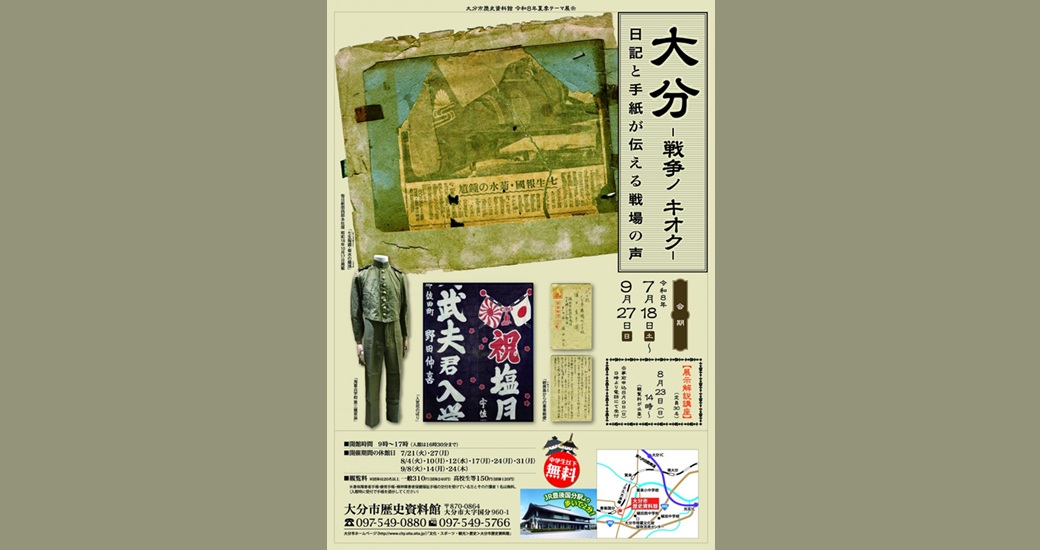大分市歴史資料館 令和8年夏季テーマ展示「大分ー戦争ノ キオクー 日記と手紙が伝える戦場の声」