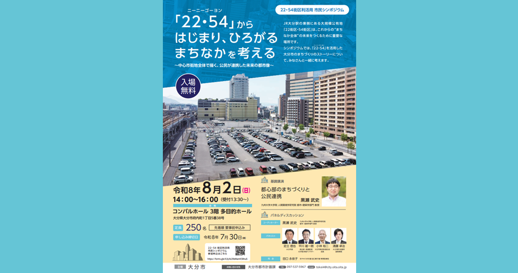 22街区・54街区の利活用についての市民シンポジウム【無料・要事前申込】