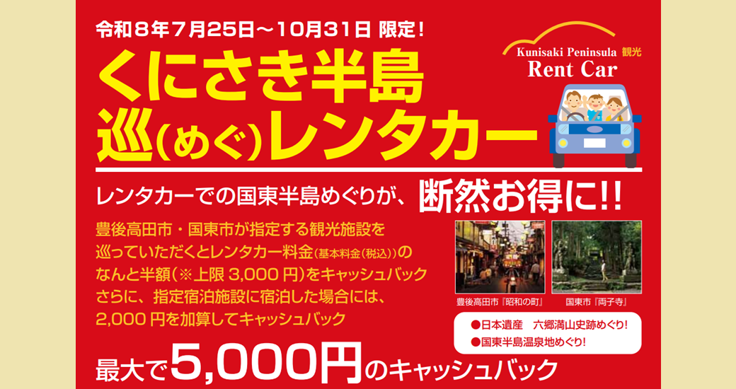 くにさき半島巡(めぐ)レンタカー助成でお得に観光！