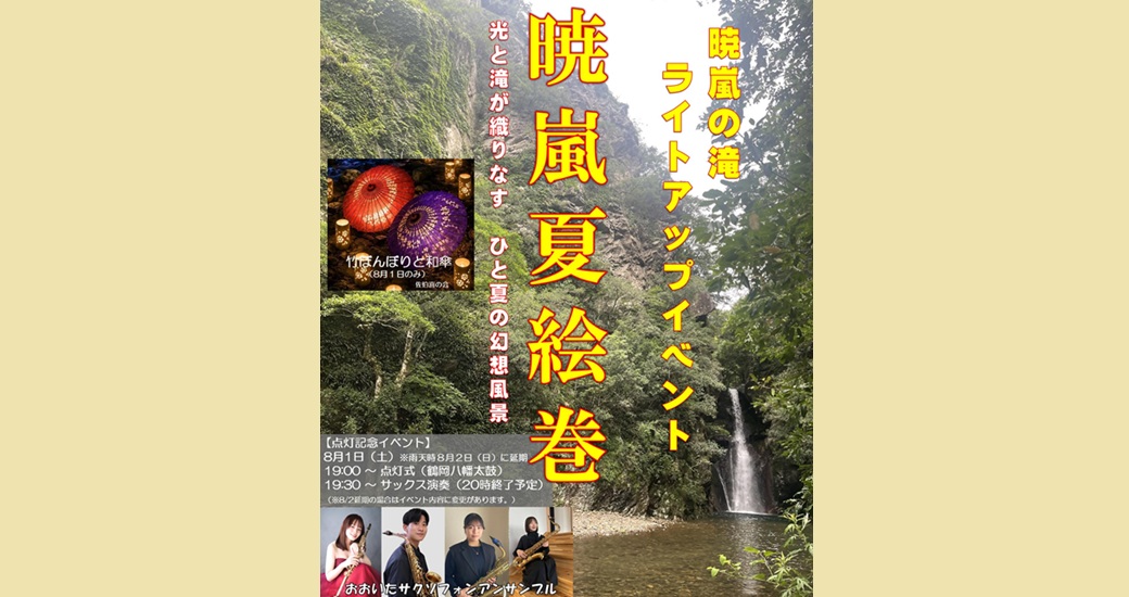 暁嵐夏絵巻