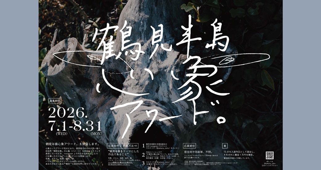鶴見半島心象アワード。2026【作品募集】