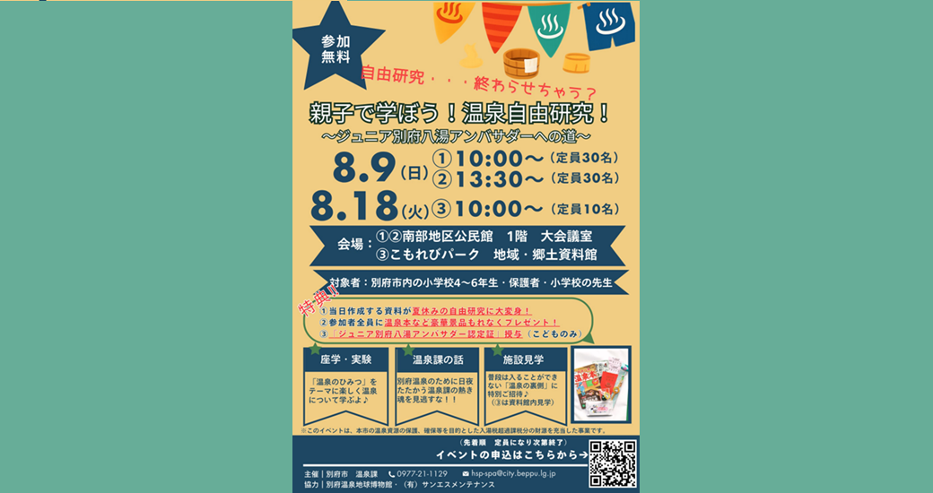 令和8年度 「親子で学ぼう!温泉自由研究!」