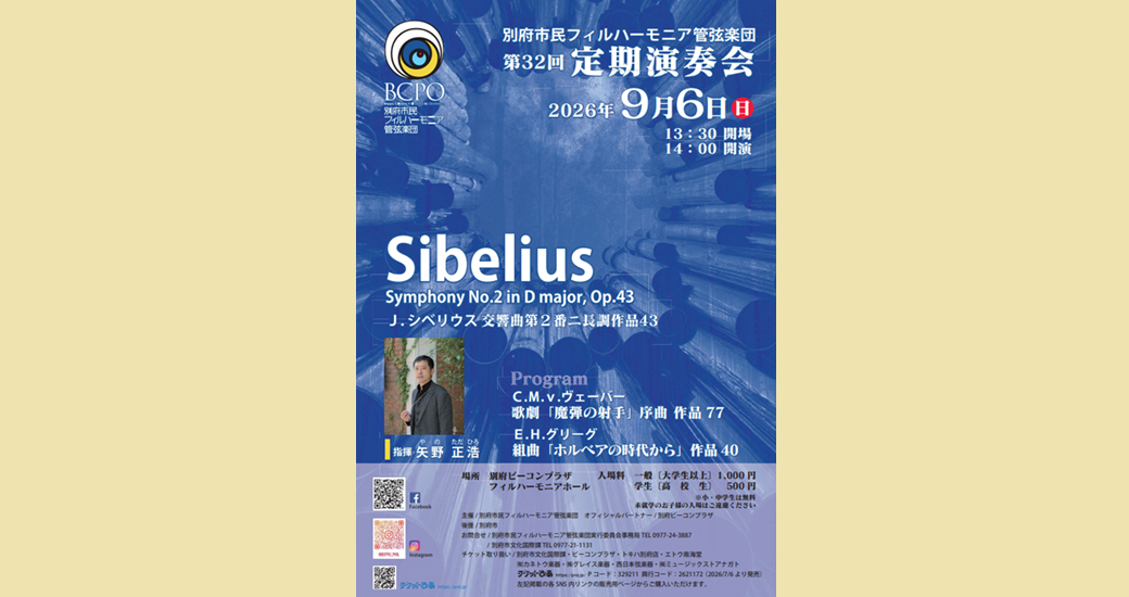 別府市民フィルハーモニア管弦楽団　第32回定期演奏会