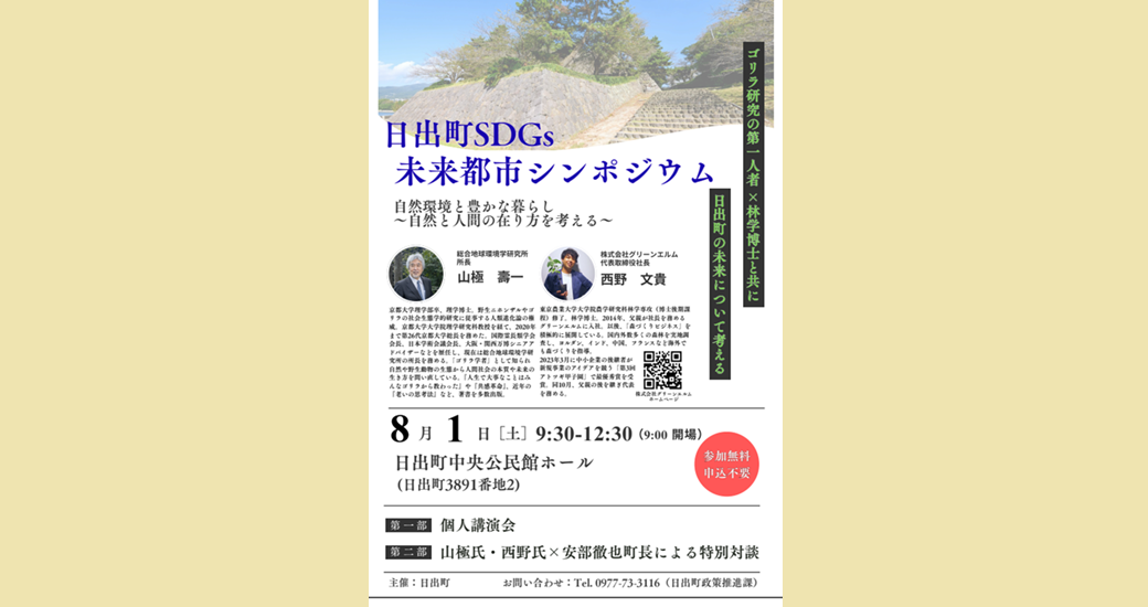 日出町SDGs未来都市シンポジウム(無料・申込不要)