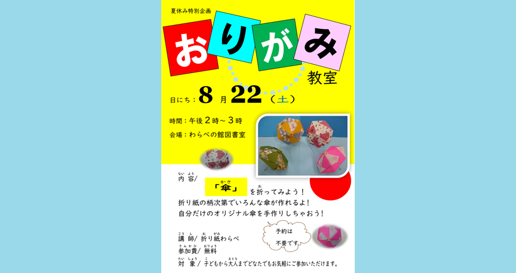 夏の特別企画 「おりがみ教室」(無料・予約不要)