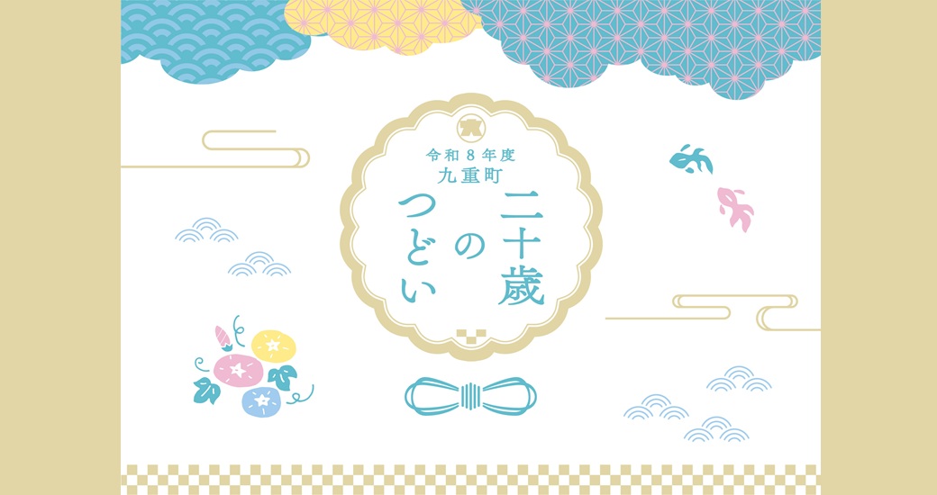 令和8年度「二十歳のつどい」(旧成人式)
