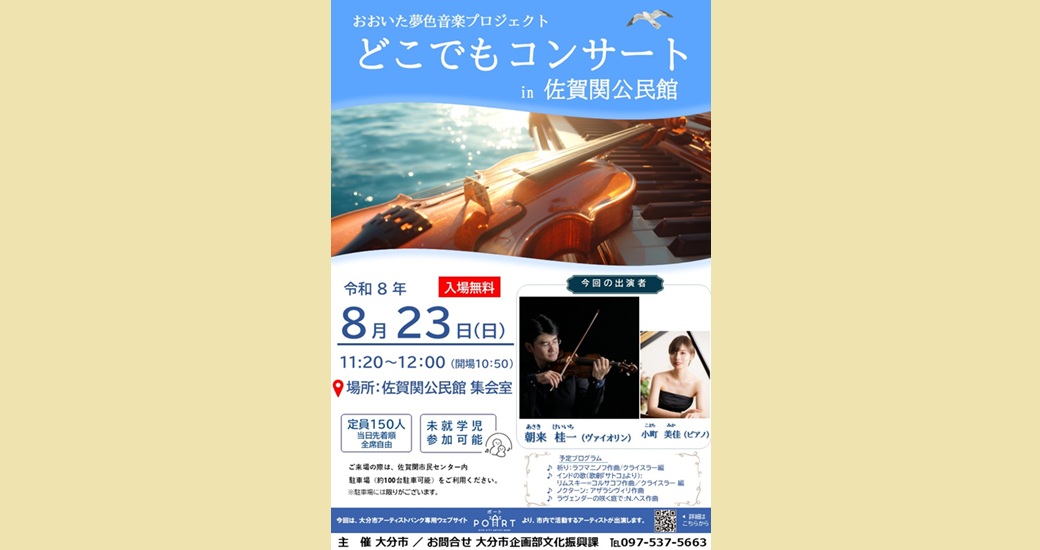 どこでもコンサートin佐賀関公民館(入場無料)