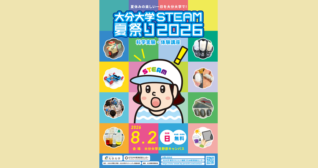 大分大学STEAM夏祭り2026【無料・要申込】