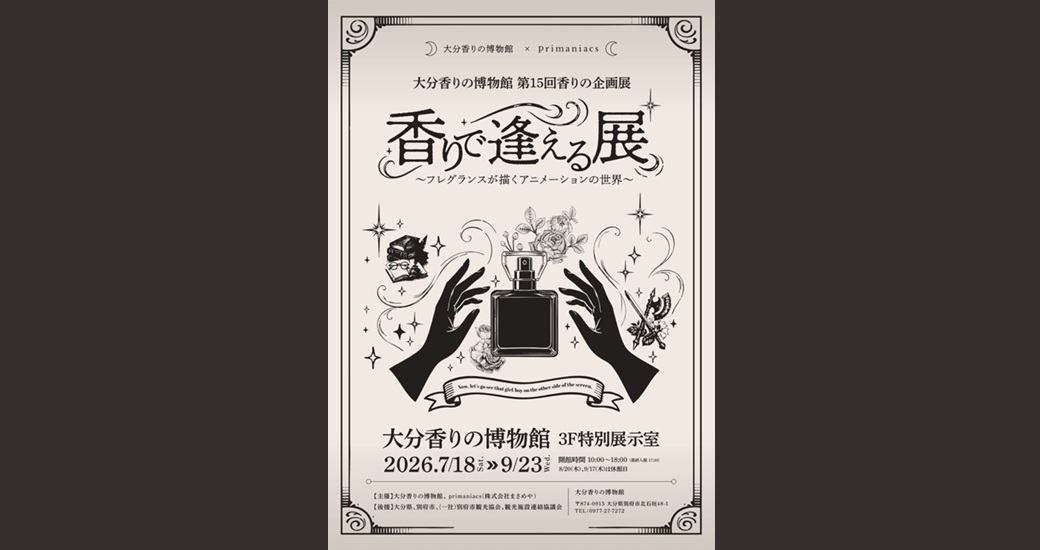 香りで逢える展 〜フレグランスが描くアニメーションの世界〜