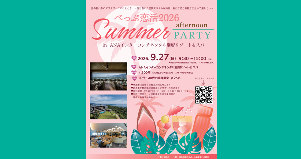 べっぷ恋活2026 Summer afternoon PARTY ㏌ ANAインターコンチネンタル別府リゾート&スパ