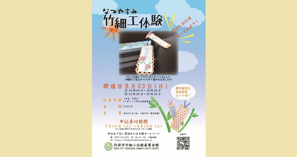 なつやすみ竹細工体験　竹のしおり作【要事前申込】