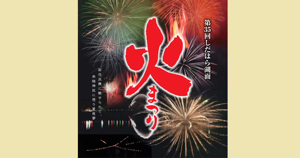 第35回しだはら湖面火まつり