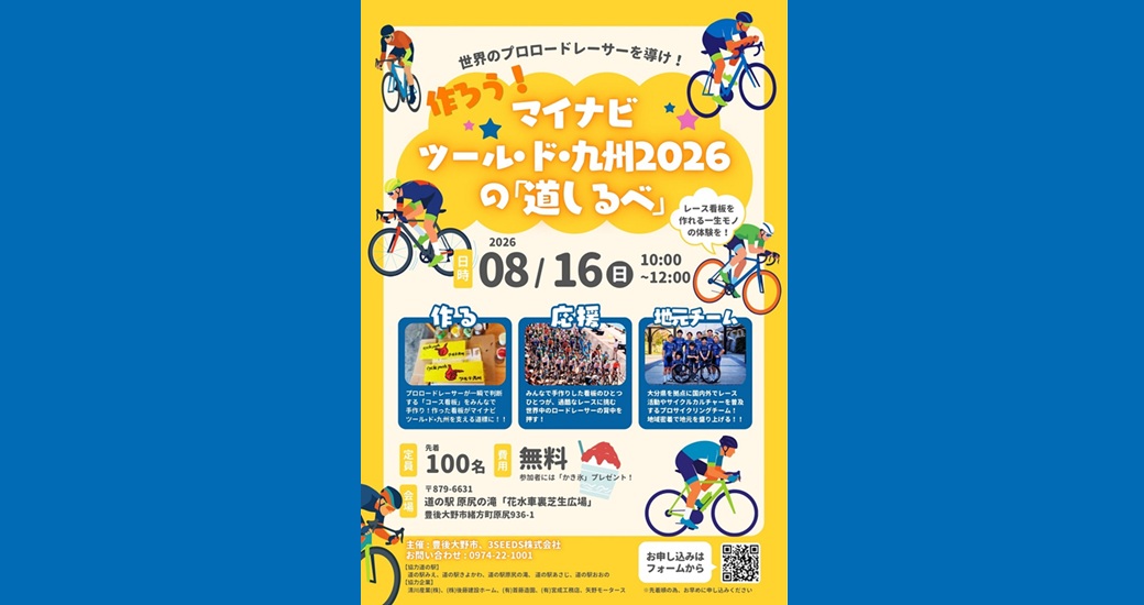 作ろう！マイナビツール・ド・九州2026の「道しるべ」【要申込】