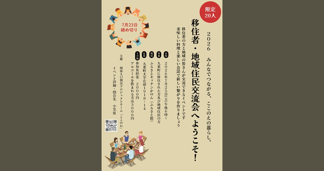 暮らしのとなりに、人とのつながりを。～移住者×地域住民交流会～【要申込】