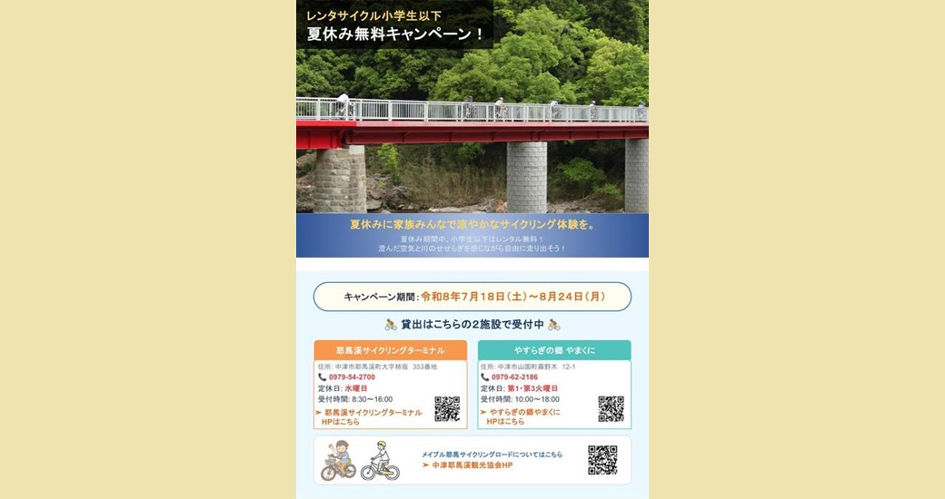 夏休みイベント　小学生以下レンタサイクル無料