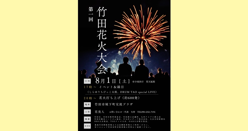 ～母の願いが、竹田の夜空を彩る。～　竹田花火大会