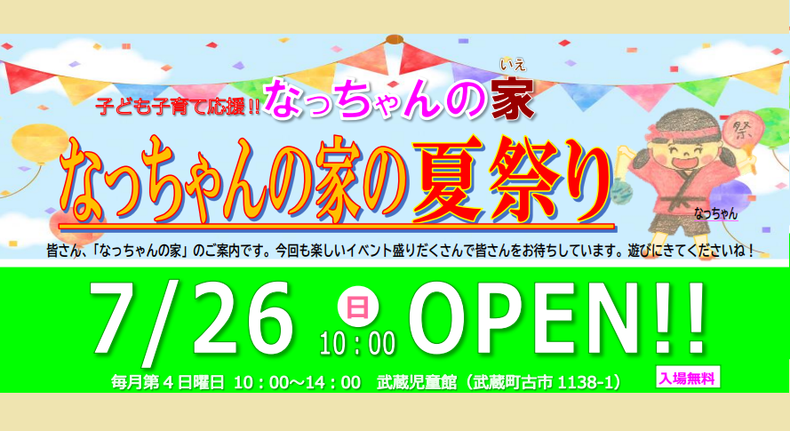 子ども子育て応援　なっちゃんの家の夏祭り(入場無料)