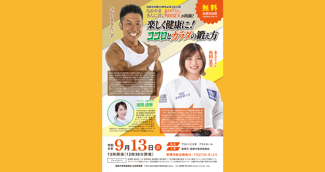 国東市市制20周年記念文化公演「楽しく健康に！ココロとカラダの鍛え方」