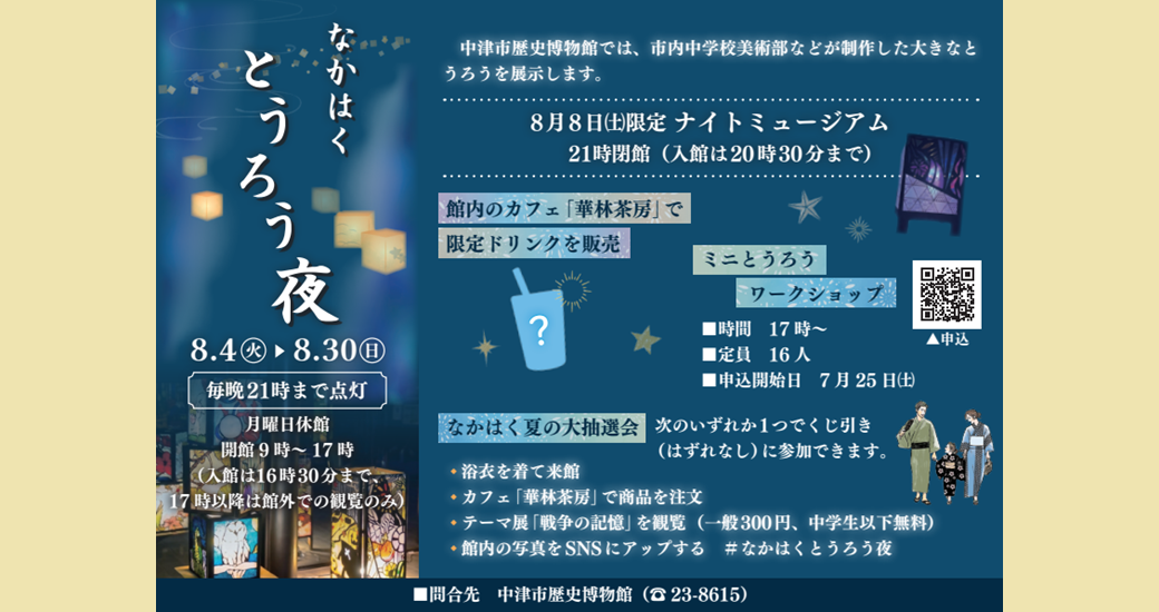 なかはくとうろう夜