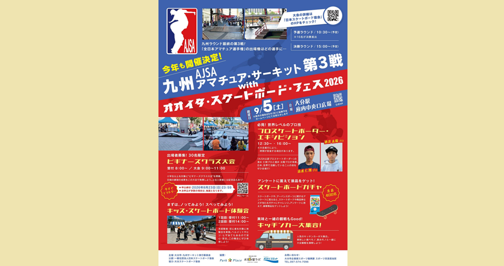 AJSA九州アマチュア・サーキット第3戦 with オオイタ・スケートボード・フェス2026
