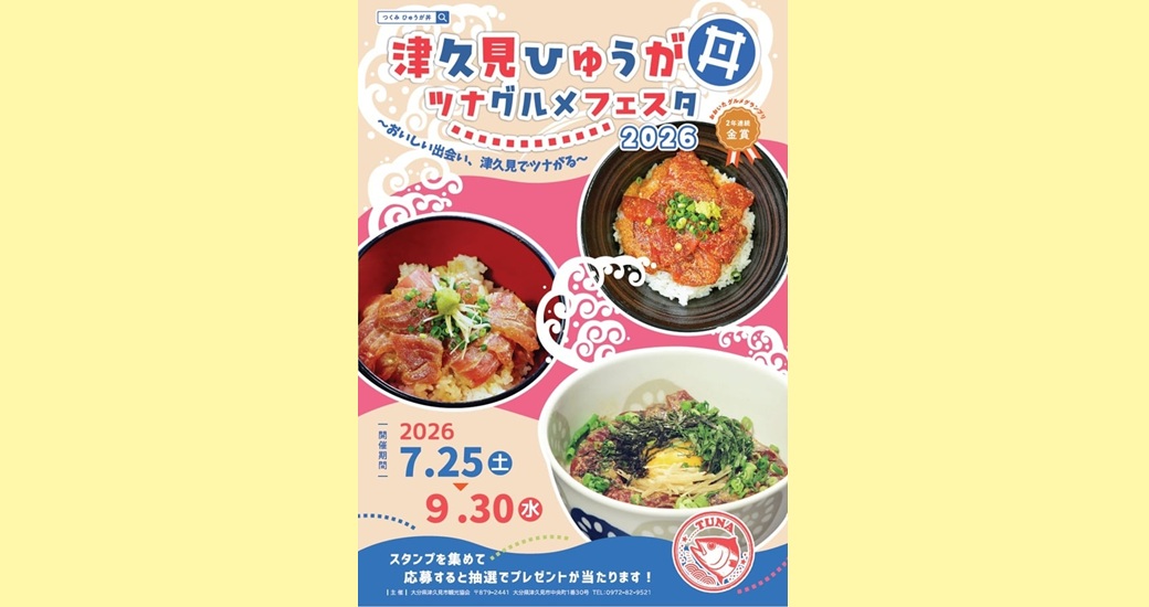 2026 津久見ひゅうが丼～ツナグルメフェスタ～