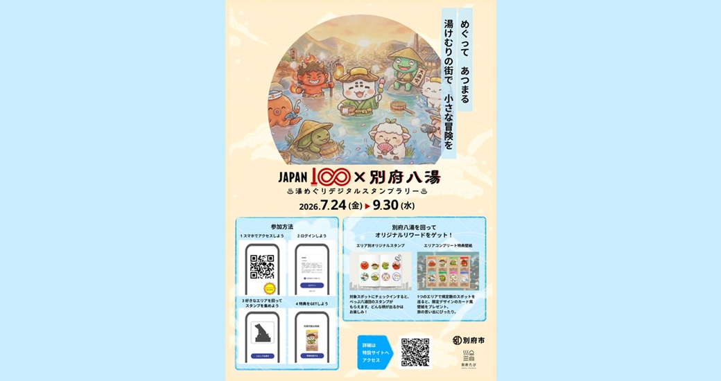 JAPAN100×別府八湯　湯めぐりデジタルスタンプラリー