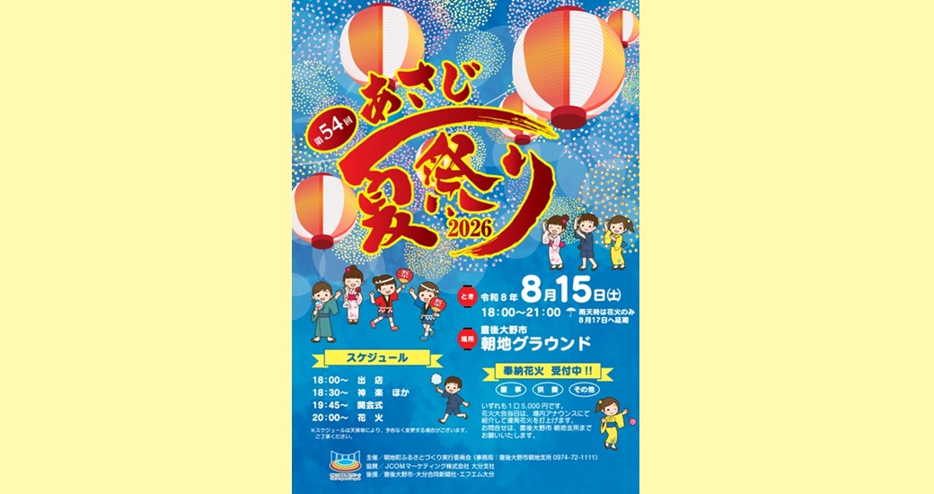 第54回あさじ夏祭り