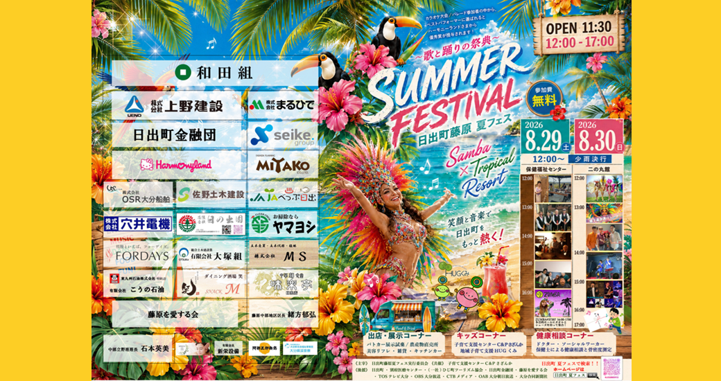 ～歌と踊りの祭典～日出町藤原夏フェス2026