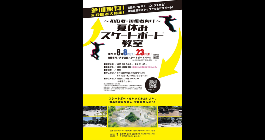初心者・初級者向け 夏休みスケートボード教室【要申込】