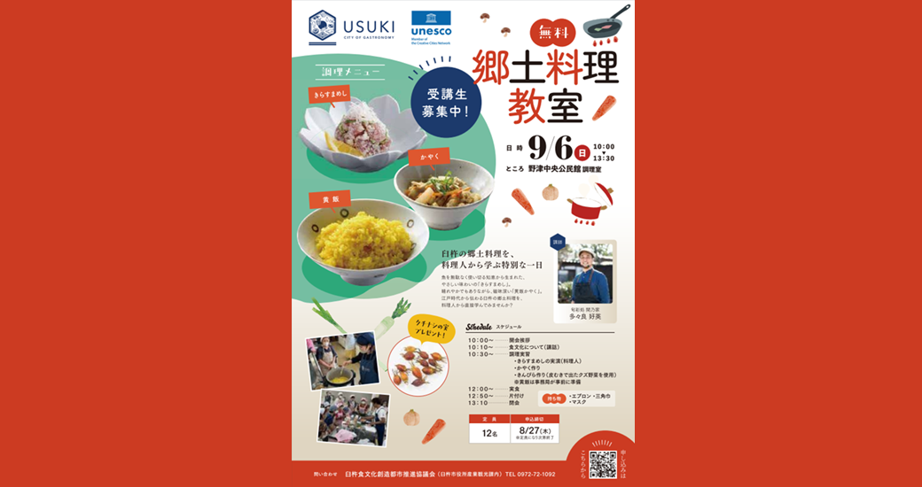 郷土料理教室【無料・受講生募集】