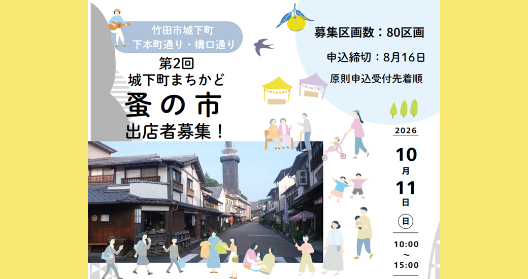 竹田市城下町 下本町通り・構口通り　第2回城下町まちかど 蚤の市【出店者募集】