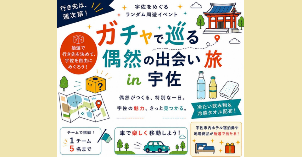 ガチャで巡る偶然の出会い旅in宇佐【要事前申込】