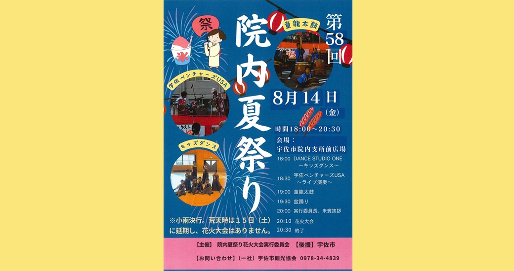 第58回院内夏祭り花火大会