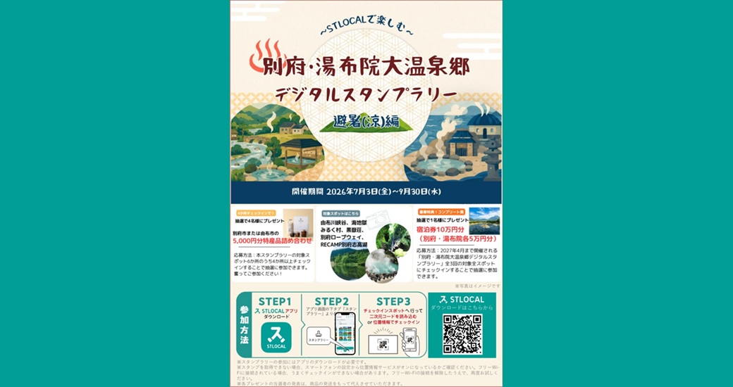 別府・湯布院大温泉郷 デジタルスタンプラリー 避暑(涼)編
