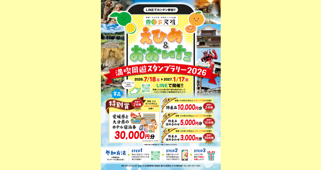 えひめ・おおいた満喫周遊スタンプラリー(参加無料)