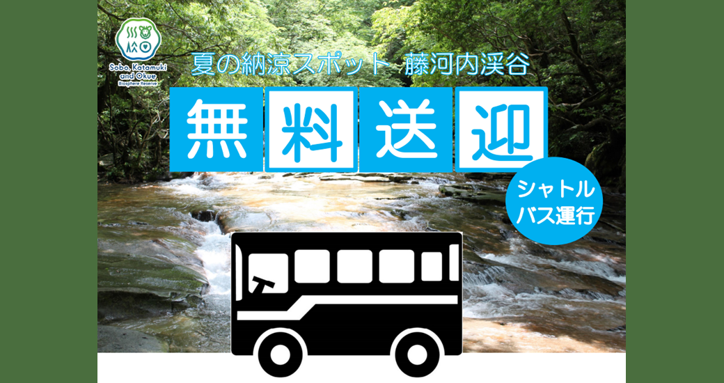 藤河内渓谷無料シャトルバスを運行します！