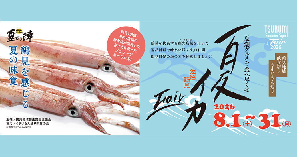 鶴見を感じる夏の味覚「夏イカフェア」