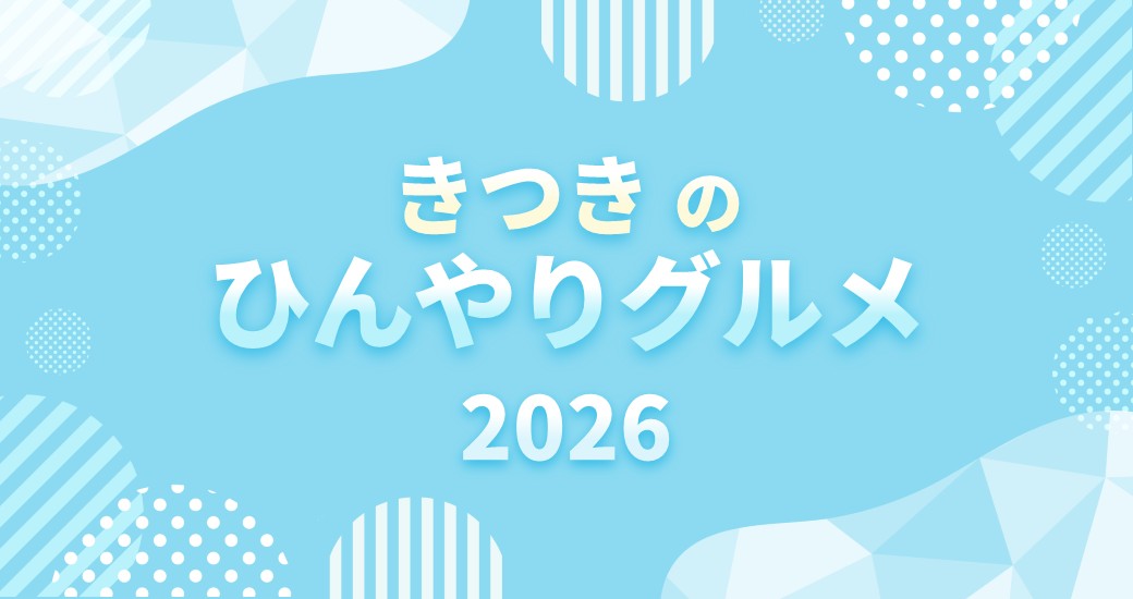 きつきのひんやりグルメ2026