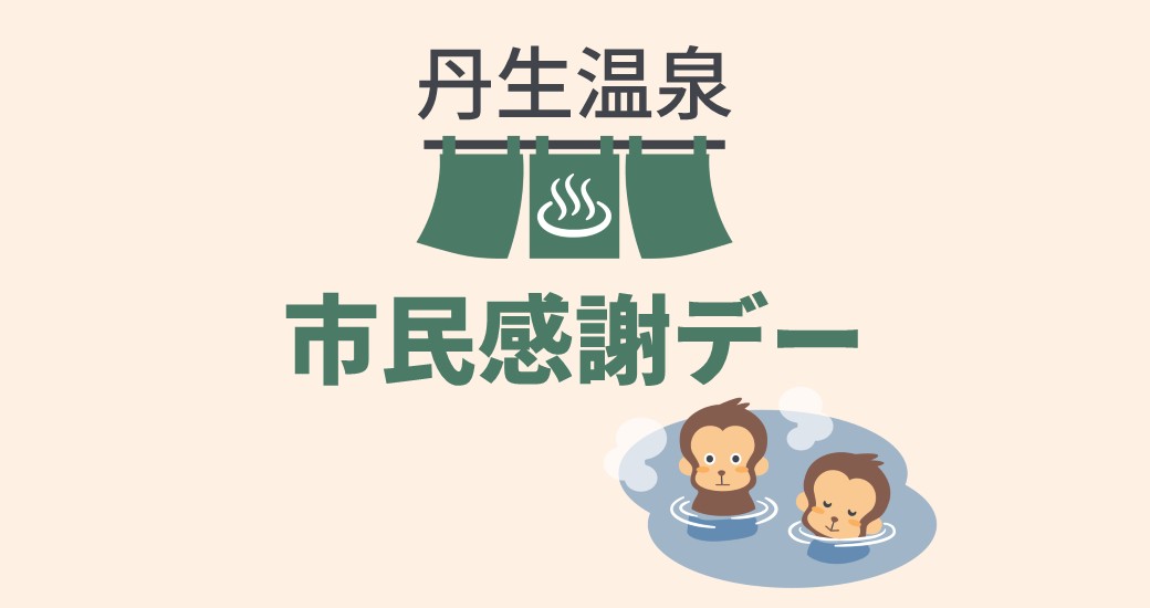 丹生温泉市民感謝デー