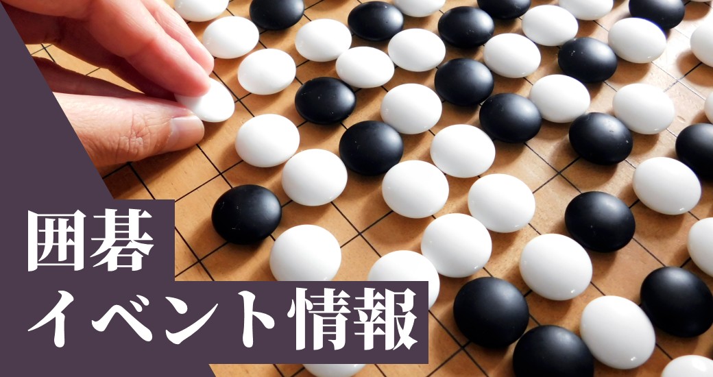 第3回 お酒と甘酒の蔵 ぶんご銘醸杯争奪囲碁大会