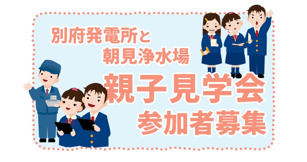 別府発電所と朝見浄水場 親子見学会【要申込】
