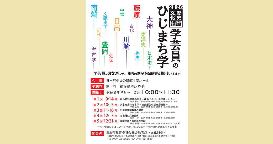 2026 歴史・文化講座「学芸員のひじまち学」第1回