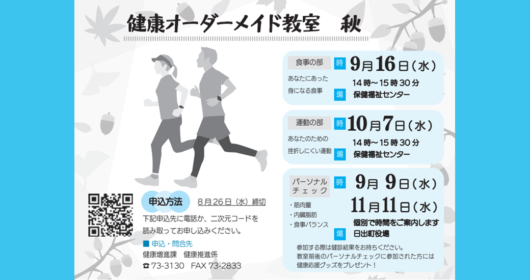 健康オーダーメイド教室【秋教室】