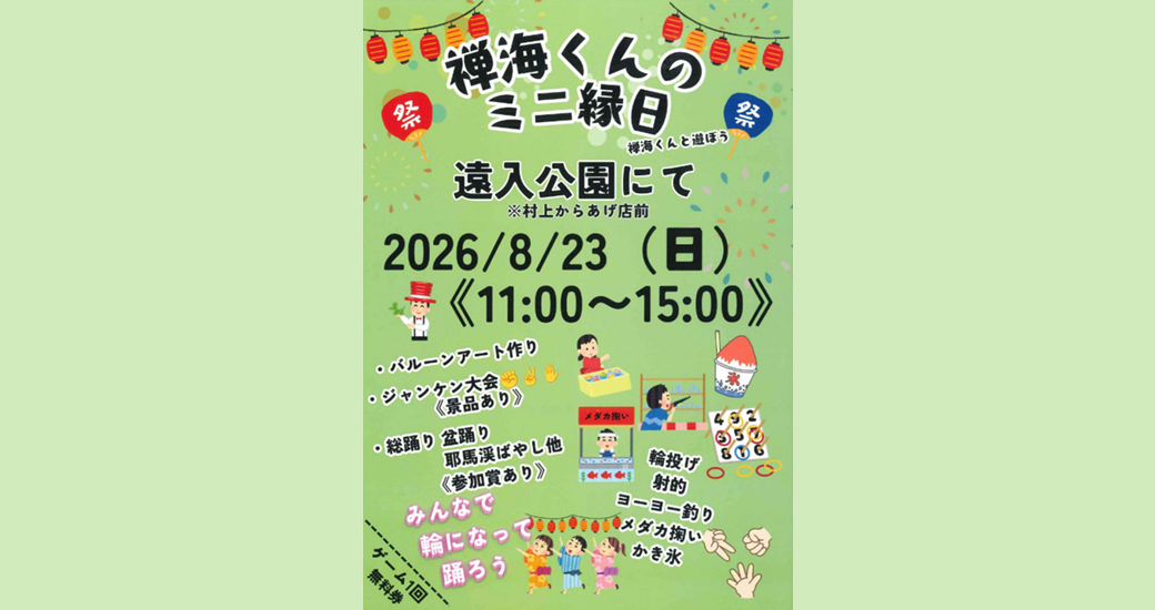 禅海くんのミニ縁日