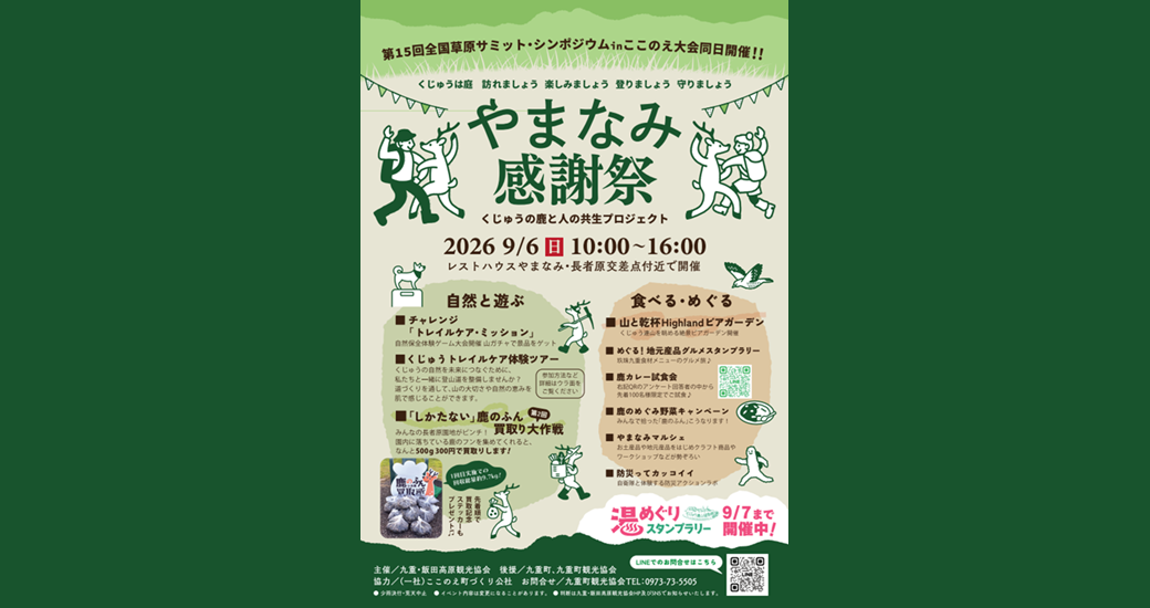 やまなみ感謝祭2026