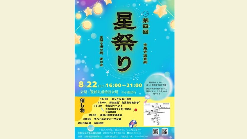 宝泉寺温泉郷 星祭り